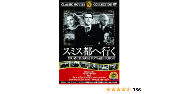 Amazon | スミス都へ行く [DVD] | 映画