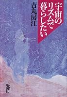 I want to live in the rhythm of the universe (1990) ISBN: 4885030846 [Japanese Import] 4885030846 Book Cover