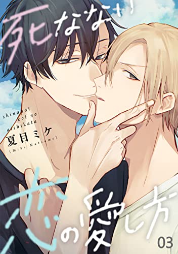 死なない恋の愛し方 3 (光文社 BL COMICS / Pureri)