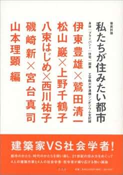 【中古】 徹底討論私たちが住みたい都市 身体／プライバシー／住宅／国家/平凡社/伊東豊雄 Amazon.co.jp: 徹底討論 私たちが住みたい都市 身体