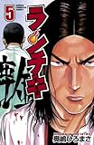 ランチキ　5 (少年チャンピオン・コミックス)