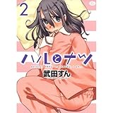 ハルとナツ 2 (ジェッツコミックス)
