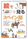 絵で見るスペイン語 MP3音声CD‐ROM付き