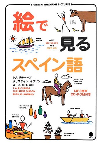 Amazon.co.jp: 絵で見るスペイン語 CD付き (スルーピクチャーズ