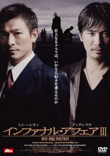 Amazon インファナル アフェアiii 終極無間 Dvd 映画