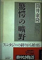 驚愕の曠野 4309004962 Book Cover