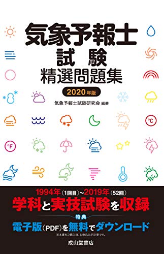 PDFダウンロード 気象予報士試験精選問題集 2020年版 バイ