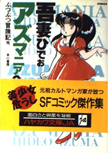 アズマニア
