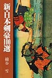 新・日本剣豪100選 (新100選シリーズ 2)
