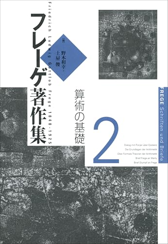 フレーゲ著作集2 算術の基礎