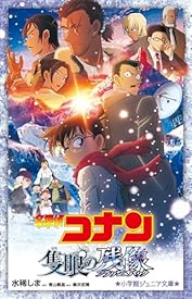 小学館ジュニア文庫 名探偵コナン 隻眼の残像 劇場版 名探偵コナン 小学館ジュニア文庫 名探偵コナン 隻眼の残像 劇場版 名探偵コナン