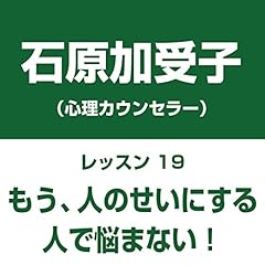 『自分中心心理学レッスン19「もう、人のせいにする人で苦しまない!」』のカバーアート