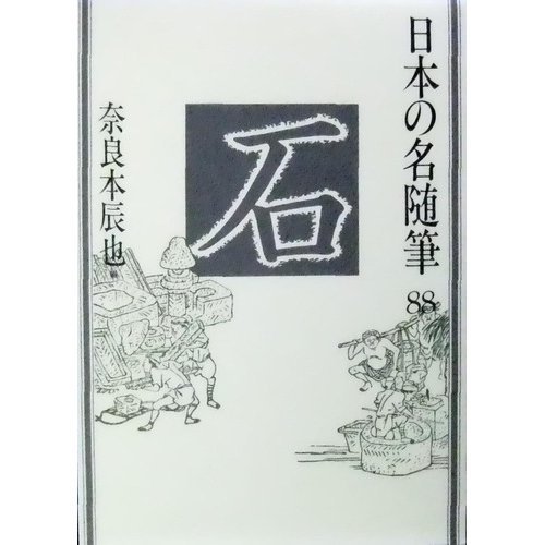 日本の名随筆 (88) 石