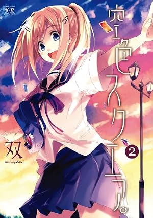 Amazon.co.jp: 空色スクエア。 (1) (まんがタイムKRコミックス