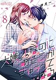 大嫌い、なのにあそこがきゅぅってなる 8 (ｽｷして?桃色日記)