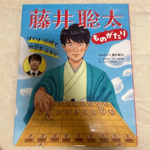 ぼくは 将棋で 世界を えがく 藤井聡太ものがたりのサムネイル