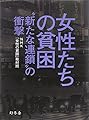 女性たちの貧困 “新たな連鎖"の衝撃