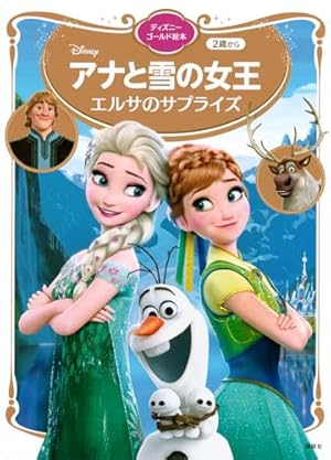 アナと雪の女王2 ディズニーゴールド絵本ベスト | 講談社 |本 | 通販