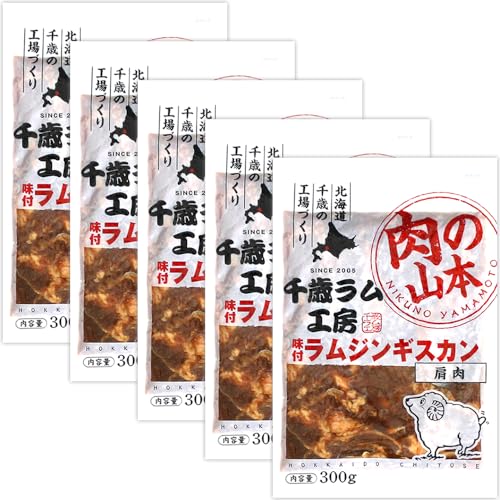 千歳ラム工房 味付ジンギスカン 味付ラム 1.5kg (肩肉使用/1袋 300g×5袋/冷凍品) 小分け 小袋 じんぎすかん 羊肉 仔羊肉 焼肉 BBQ バーベキュー お中元 お歳暮 ギフト 贈り物 贈答 お祝い 内祝い プレゼント ご家庭用 北海道 札幌