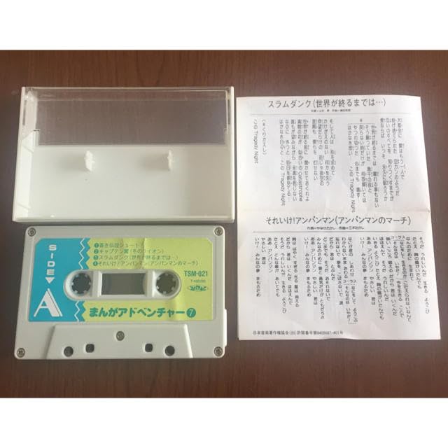 Amazon.co.jp: まんがアドベンチャー 7 カセットテープ 歌詞カード