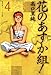 花のあすか組！（４） (祥伝社コミック文庫)