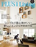 ＰＬＵＳ１Ｌｉｖｉｎｇ　Ｎｏ．９９　「シンプルで居心地がいい」新しいインテリアのルール