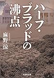 ハーフ・ブラッドの沸点 (文芸社文庫)