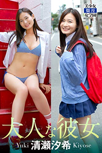 大人な彼女 清瀬汐希 美少女 爛漫女学園 佐賀章広 清瀬汐希 美少女 爛漫女学園 タレント写真集 Kindleストア Amazon