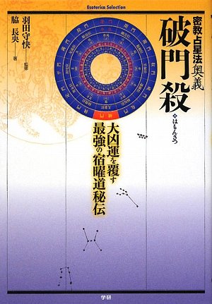 破門殺: 密教占星法奥義 大凶運を覆す最強の宿曜道秘伝 (Esoterica