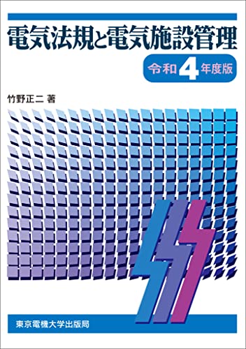 電気法規と電気施設管理 令和4年度版