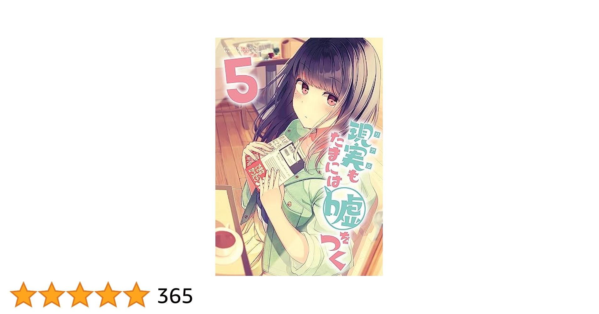 現実もたまには嘘をつく　にいち　同人　全巻セット　マンガ　漫画 現実もたまには嘘をつく コミック 1-4巻セット |本 | 通販 | Amazon