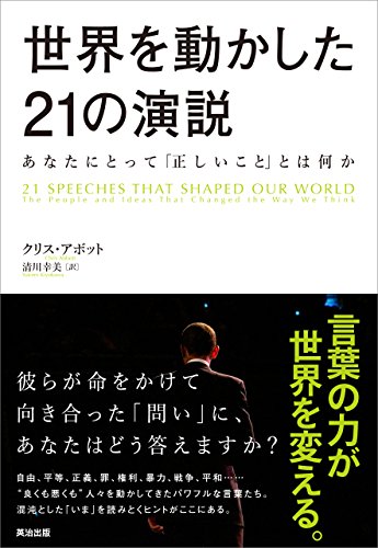 無料電子書籍 おすすめ 世界を動かした21の演説 ― あなたにとって「正しいこと」とは何か バイ