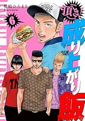 ババンババンバンバンパイア☆奥嶋ひろまさ☆頂き！成り上がり飯