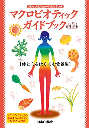マクロビオティック ガイドブック 2019年改訂版 日本ci協会 哲学 思想 Kindleストア Amazon