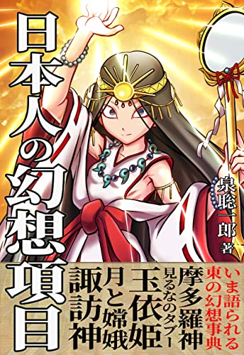 日本人の幻想項目: 神と伝説の基礎知識