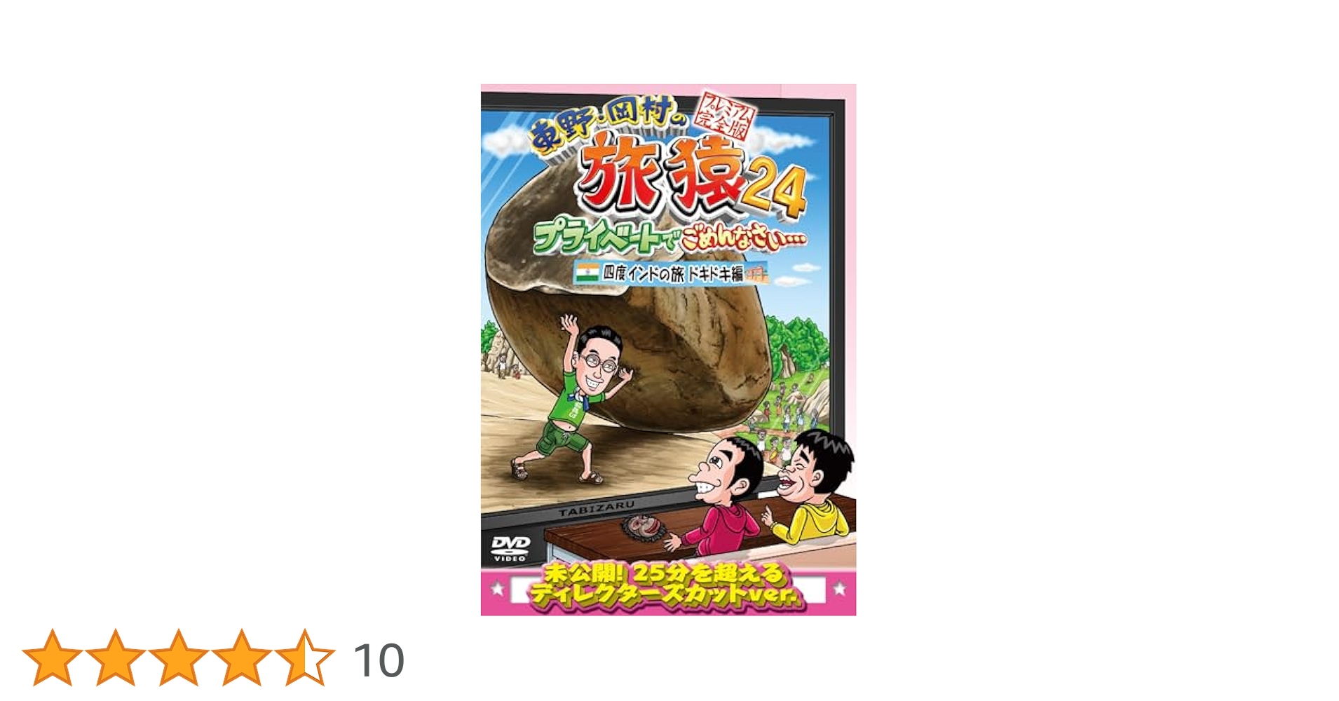東野・岡村の旅猿4 プライベートでごめんなさい・・・ 三度 インドの旅 ワクワク編 プレミアム完全版 [DVD] 9jupf8b Amazon.co.jp: 東野・岡村の旅猿4 プライベートでごめんなさい
