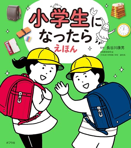 小学生になったらえほんのサムネイル