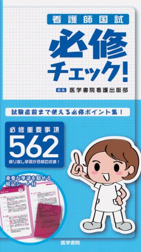 看護師国試必修チェック! 看護師国試必修チェック!