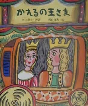 グリム童話「カエルの王さま」ほか　30冊 51JY-ZZaZGL._UF350,350_QL50_.jpg