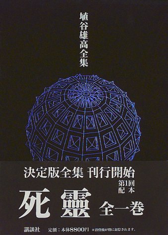 死靈 1945~95 ハニヤユタカゼンシュウ03シレイ 死靈 1945~95 ハニヤユタカゼンシュウ03シレイ