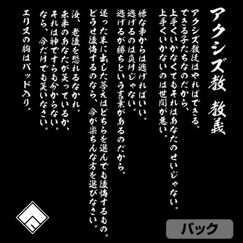 Amazon.co.jp: この素晴らしい世界に祝福を!2 アクシズ教 Tシャツ