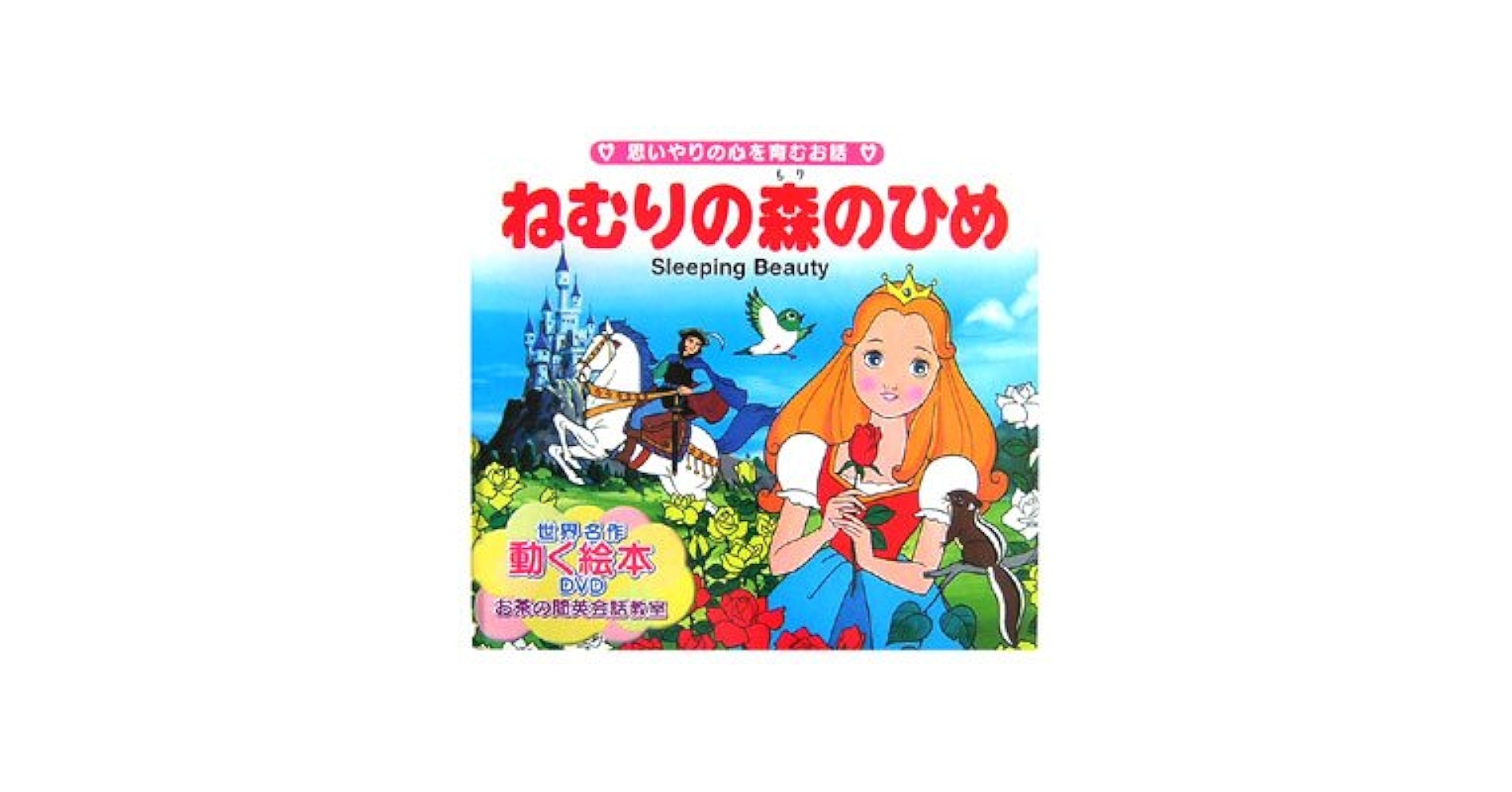 DVD 名作童話大全集 ねむりの森のひめ 2mvetro ねむりの森のひめ (世界の名作童話 動く絵本(DVD付)) | 平田