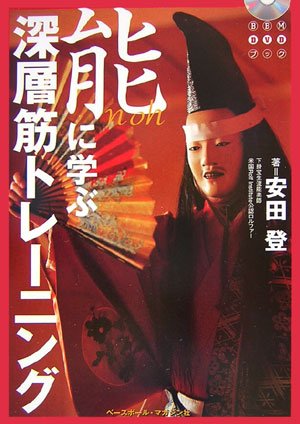 能に学ぶ深層筋トレ-ニング (BBM DVD BOOK) | 安田 登 |本 | 通販 | Amazon