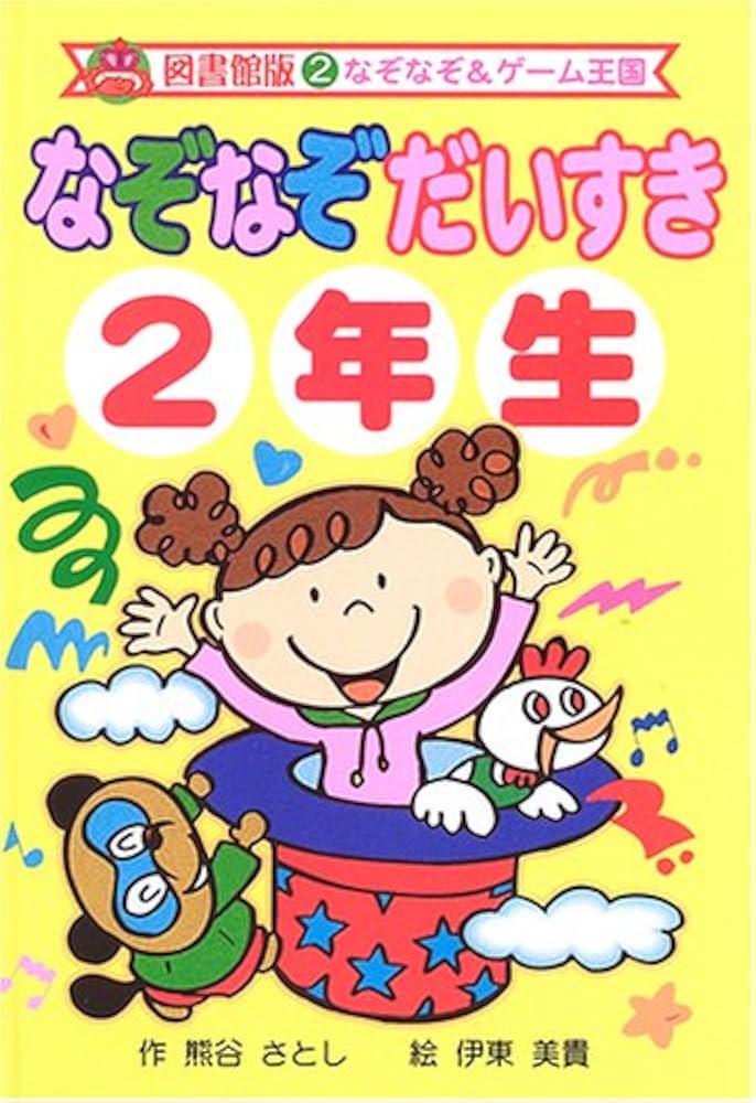 【中古】 なぞなぞゲーム２年生 ポコタン３きょうだい/ポプラ社/熊谷さとし 中古】 なぞなぞゲーム2年生 ポコタン3きょうだい/ポプラ社