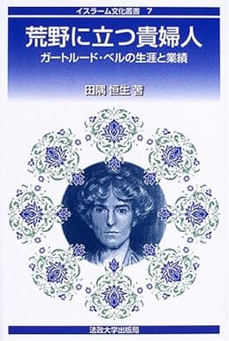 荒野に立つ貴婦人 ガートルード・ベルの生涯と業績 (イスラーム文化叢書 7) 田隅 恒生 本 通販 Amazon