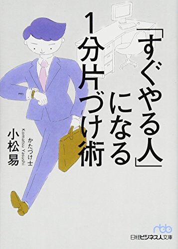 「すぐやる人」になる1分片づけ術 (日経ビジネス人文庫) 「すぐやる人」になる1分片づけ術 (日経ビジネス人文庫)