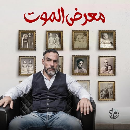 Page de couverture de معرض الموت