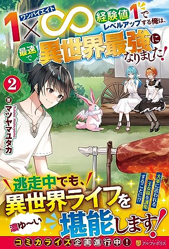 1×∞ 経験値1でレベルアップする俺は、最速で異世界最強になりました! (2)