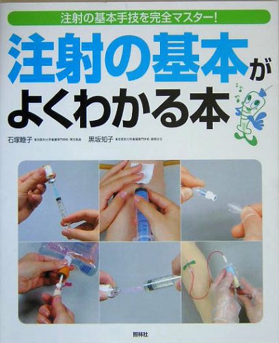 注射の基本がよくわかる本: 注射の基本手技を完全マスター! | 石塚