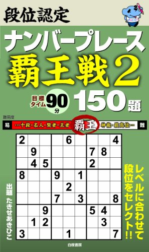 キンドル 無料電子書籍 段位認定ナンバープレース ~覇王戦2~ 150題 バイ